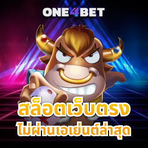 สล็อตเว็บตรงไม่ผ่านเอเย่นต์ล่าสุด เล่นง่ายได้เงินจริง | ONE4BET